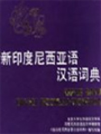 Image of Kamus Baru Bahasa Indonesia-Tionghoa