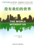 没有我们的世界 (The World Without Us)
