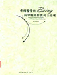 Image of 希腊哲学的 Being 和早期基督教的上帝观 (Being Of Greek Philosophy And Trinity Of Early Christianity)