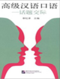 Image of 高级汉语口语—话题交际 (Advanced Spoken Chinese - Communication Centred On Topics)