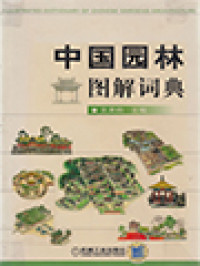 Image of 中国园林图解词典  (Illustrated Dictionary Of Chinese Gardens Architecture)