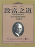 致富之道: 思考致富实践法成功与致富的说服术一年致富法 (Success Through A Positive Mental Attitude)