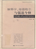 解释学, 海德格尔与儒道今释 (Heidegger And A Hermeneutical Interpretation Of Confucianism And Daoism)