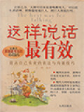 这样说话最有效: 提高自己有效的表达与沟通技巧 (The Best Way For Talking)