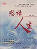 感悟人生 (Understanding Life)