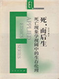 死,而后生:死亡现象学视阈中的生存伦理 (Death, Then Life: The Ethics Of Survival From The Perspective Of Death Phenomenology)