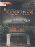 北京宗教文物古迹 (Beijing Cultural Heritages And Relics On Religions)
