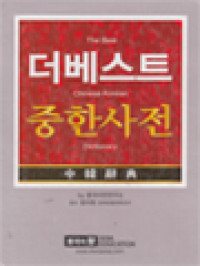 Image of The Best Chinese-Korean Dictionary